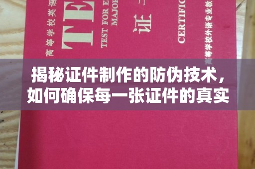 平和揭秘证件制作的防伪技术，如何确保每一张证件的真实性