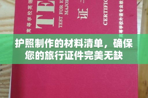 平和护照制作的材料清单，确保您的旅行证件完美无缺
